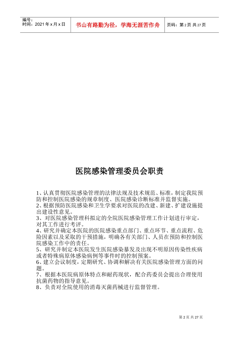 2022医院感染管理委员会制度、职责(DOC42页)_第2页