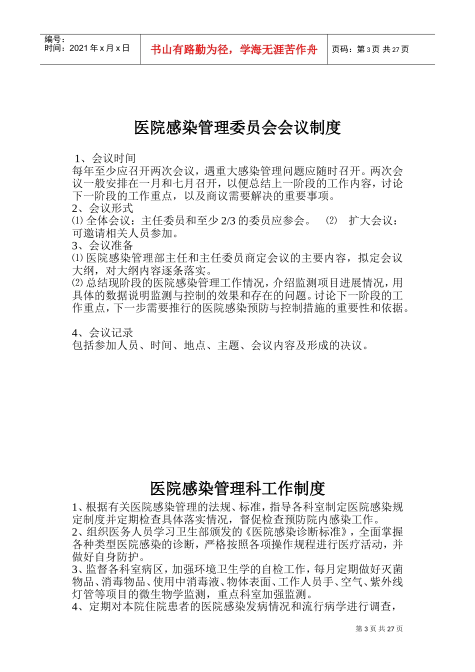 2022医院感染管理委员会制度、职责(DOC42页)_第3页