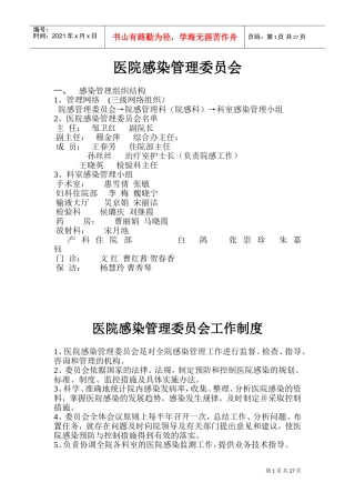 2022医院感染管理委员会制度、职责(DOC42页)