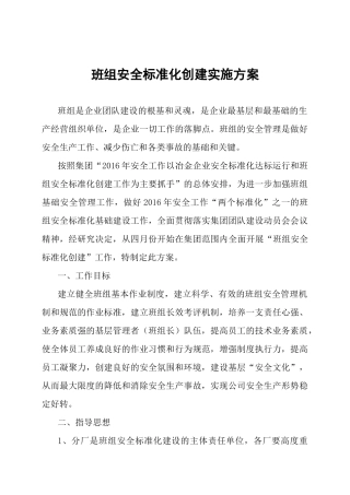 班组安全标准化实施方案
