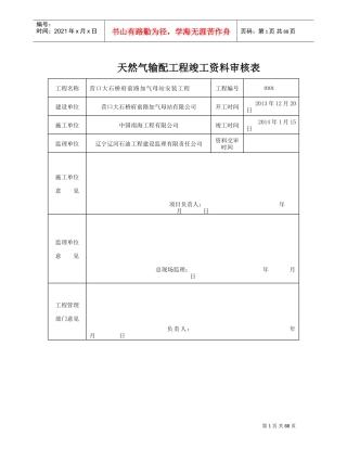 天然气输配工程竣工范本审核表