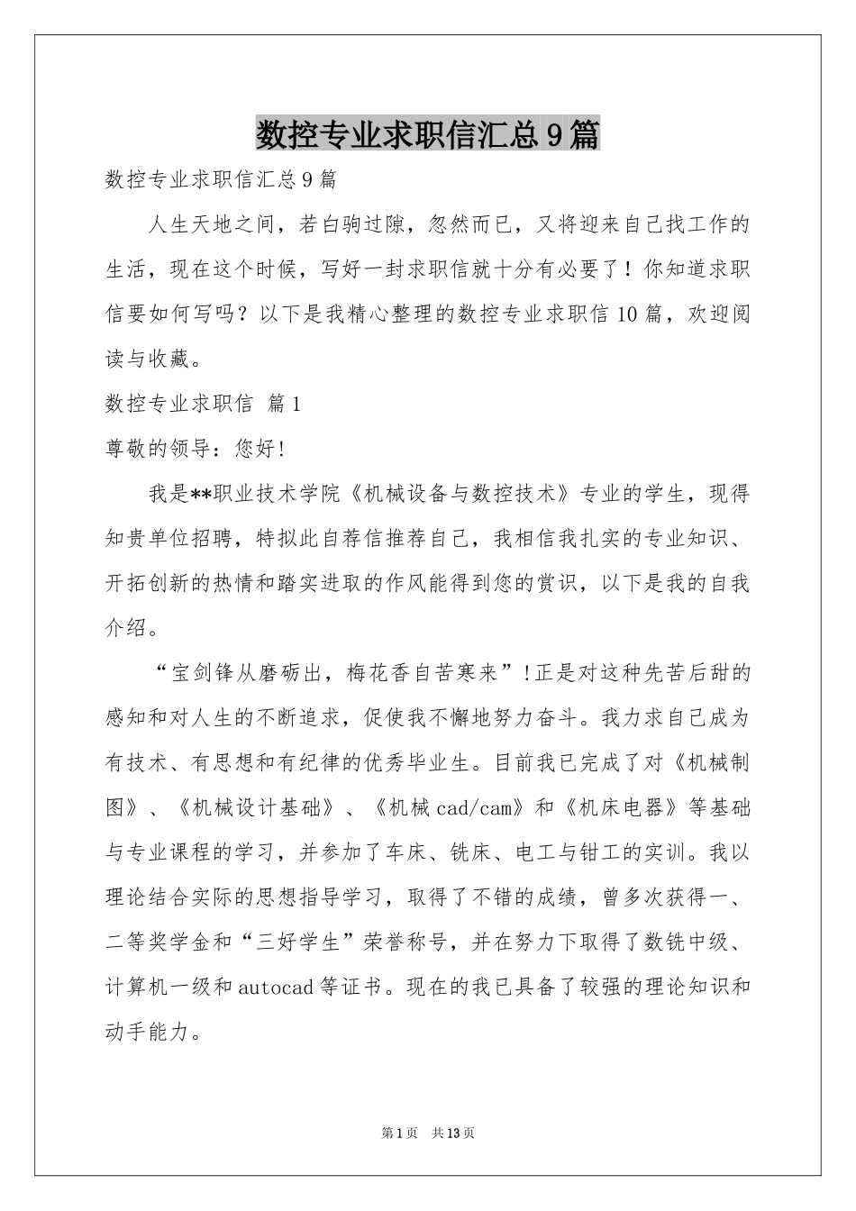 数控专业求职信汇总9篇_第1页