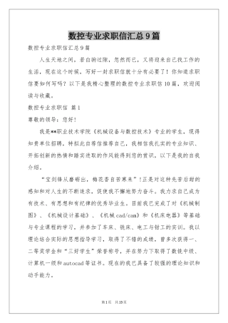 数控专业求职信汇总9篇