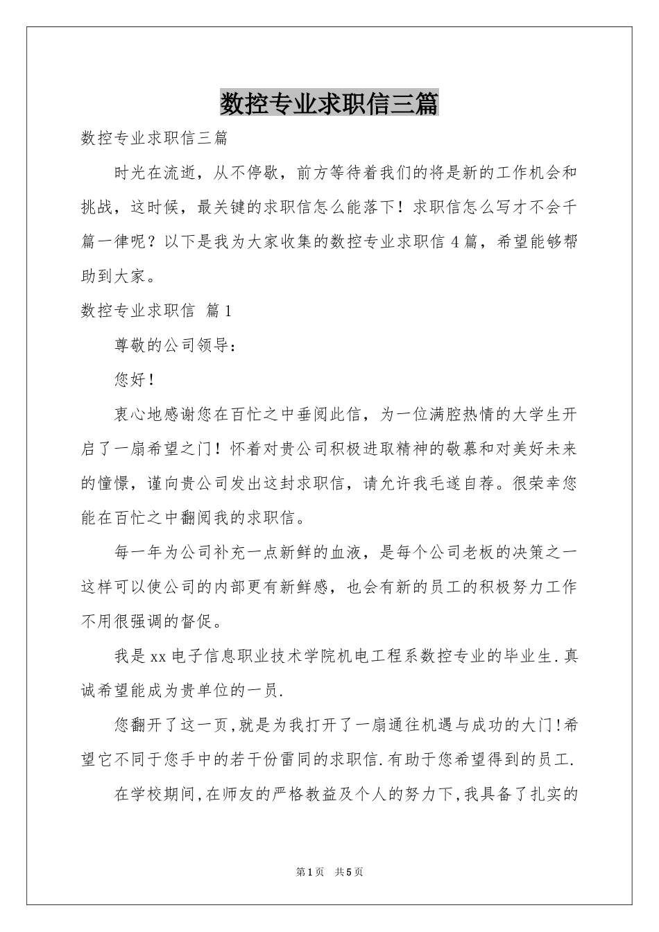 数控专业求职信三篇_第1页