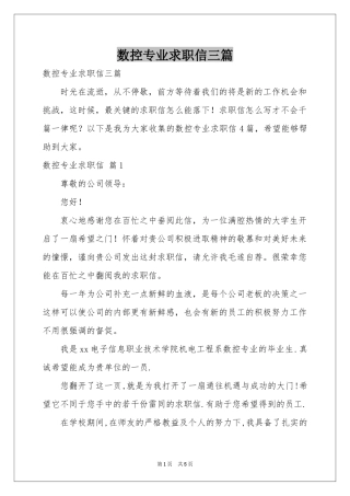 数控专业求职信三篇