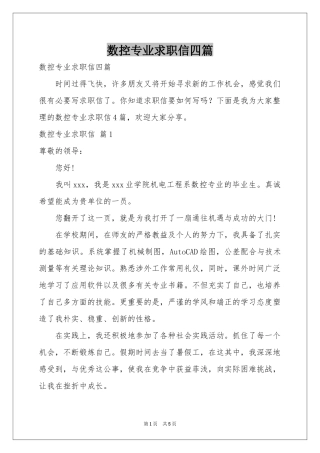 数控专业求职信四篇