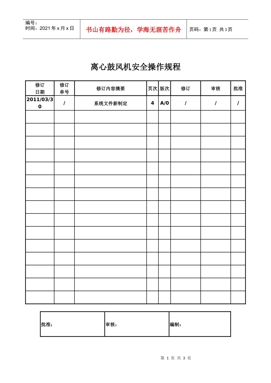 离心鼓风机安全操作规程_第1页