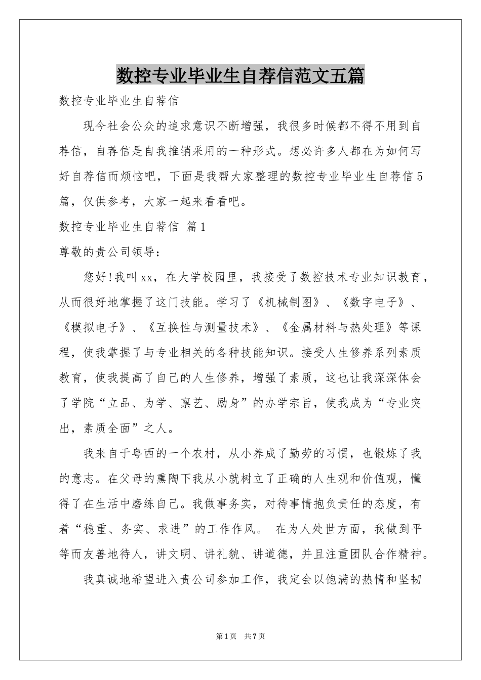 数控专业毕业生自荐信范本五篇_第1页