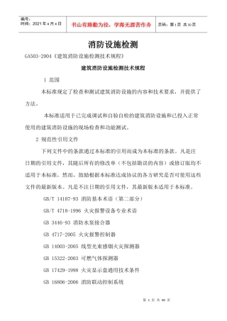 建筑消防设施检测技术规程(新)