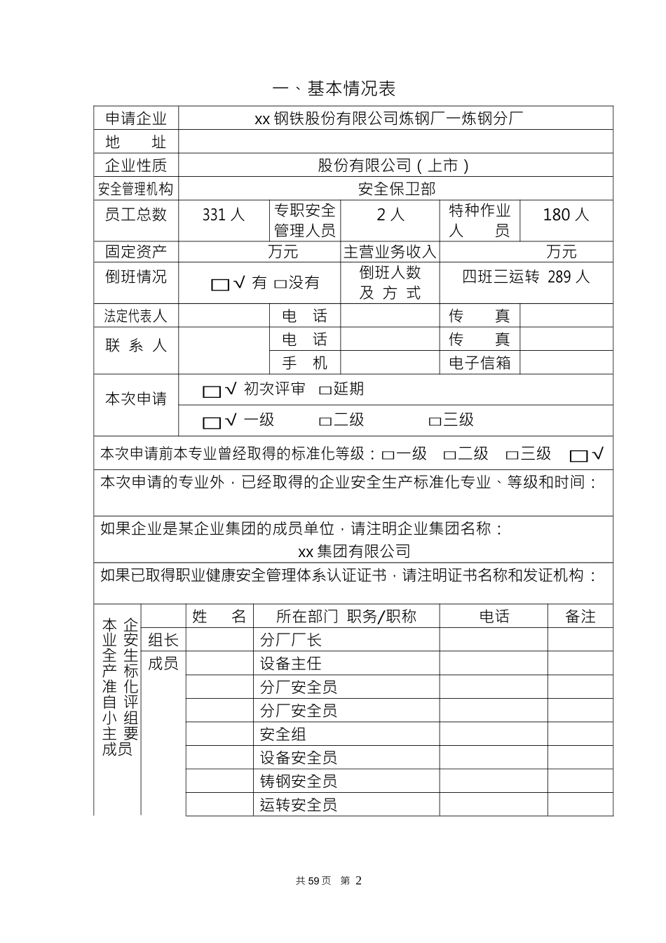 安全生产标准化企业自评报告(DOC54页)_第2页