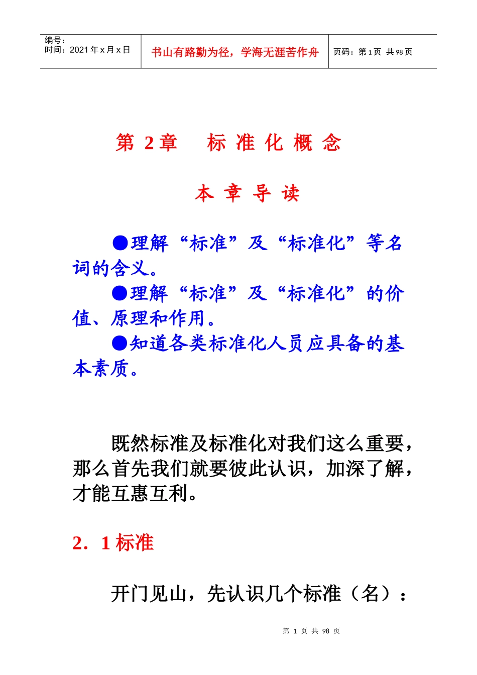 第2章 标准及标准化概念_第1页
