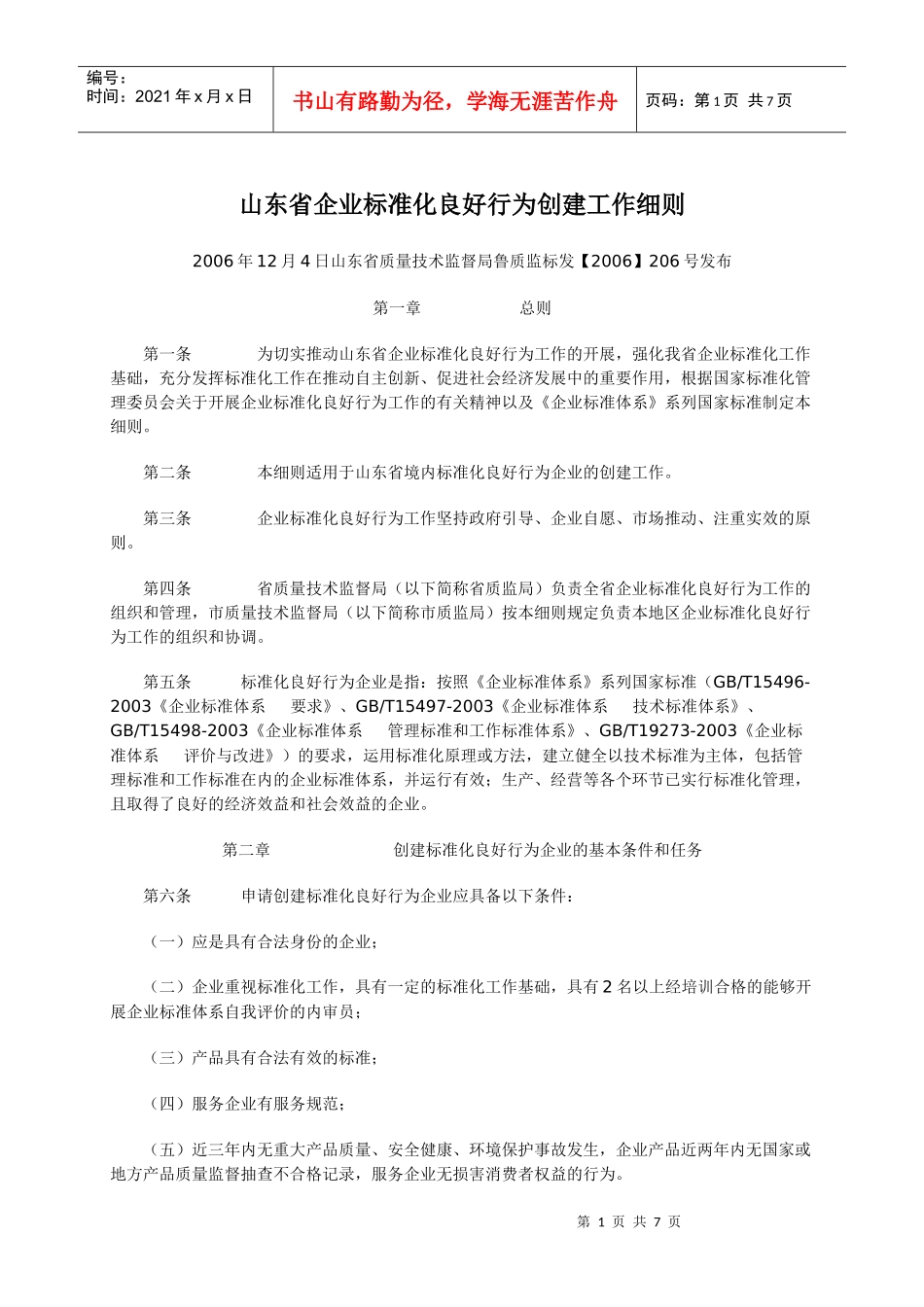 山东省企业标准化良好行为创建工作细则_第1页