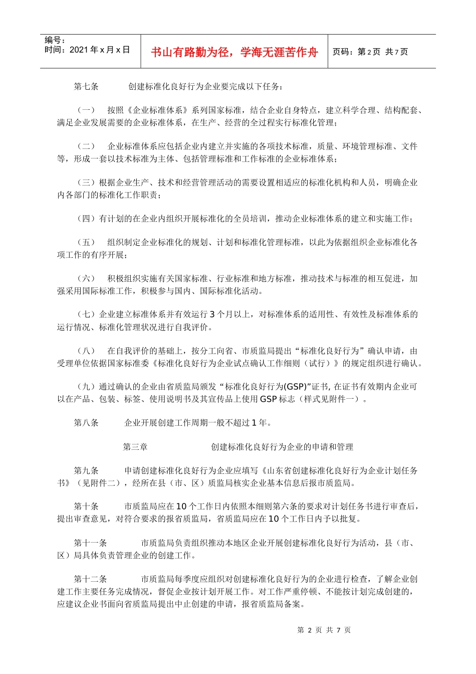 山东省企业标准化良好行为创建工作细则_第2页