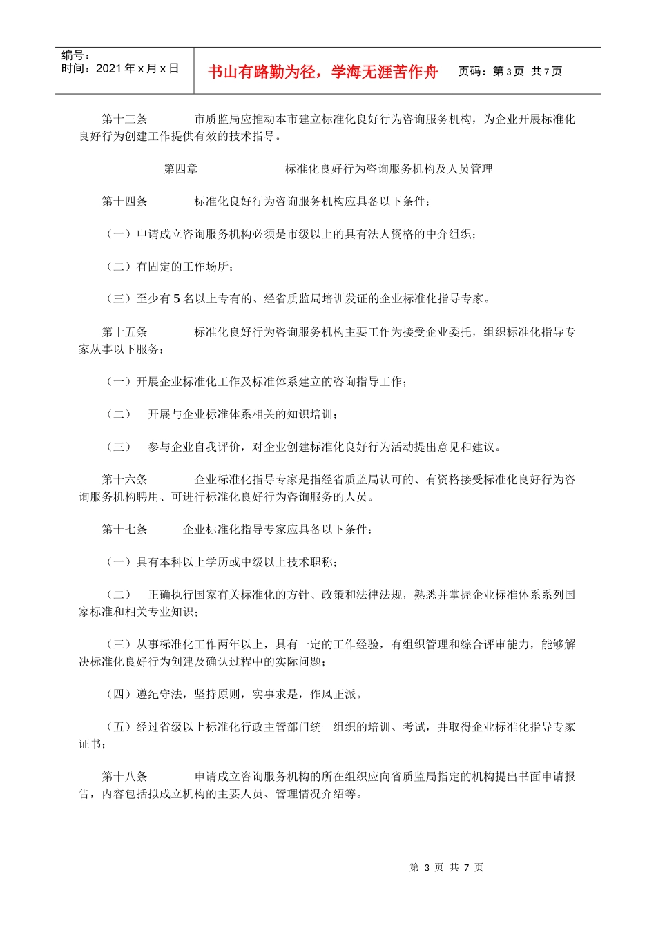 山东省企业标准化良好行为创建工作细则_第3页