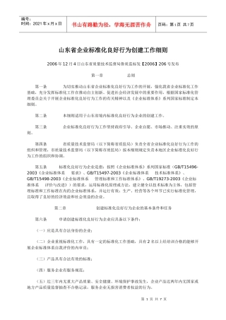 山东省企业标准化良好行为创建工作细则