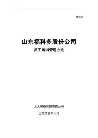 某咨询金瀚福科多培训制度0621