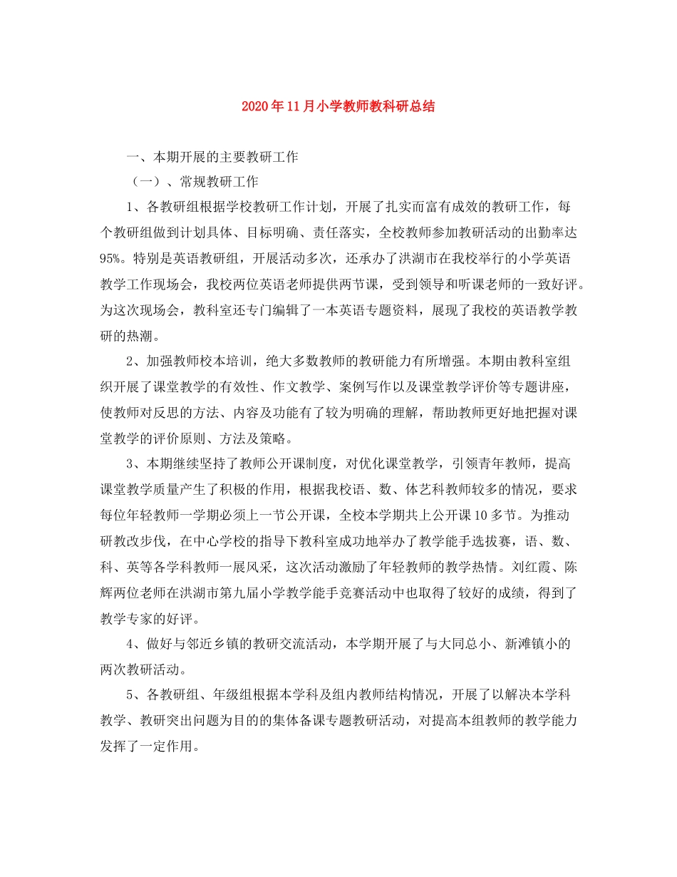 2020年11月小学教师教科研总结_第1页