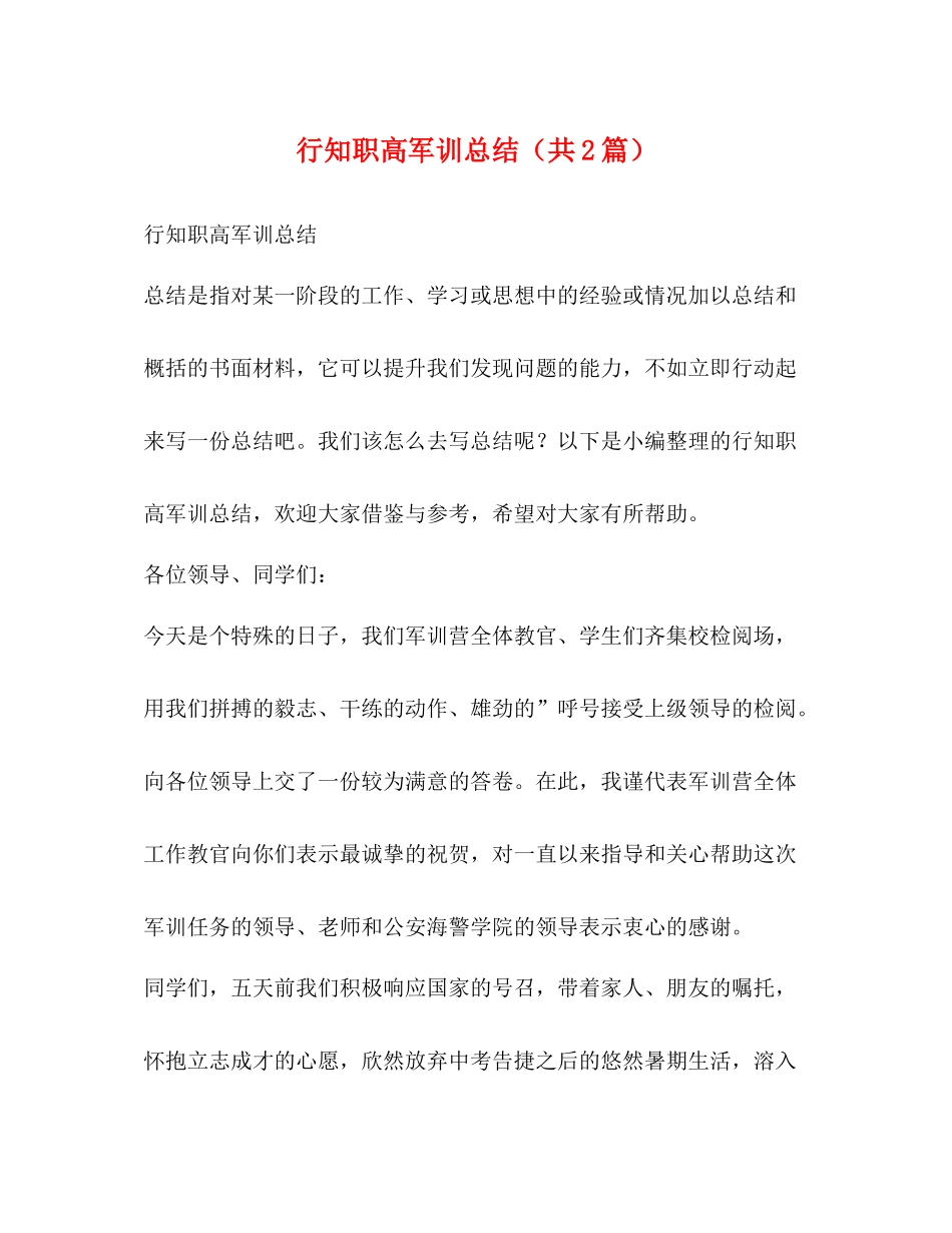 知职高军训总结（共2篇）_第1页