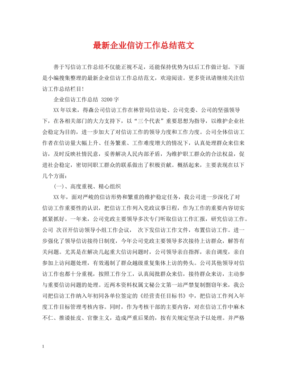 企业信访工作总结范文2_第1页