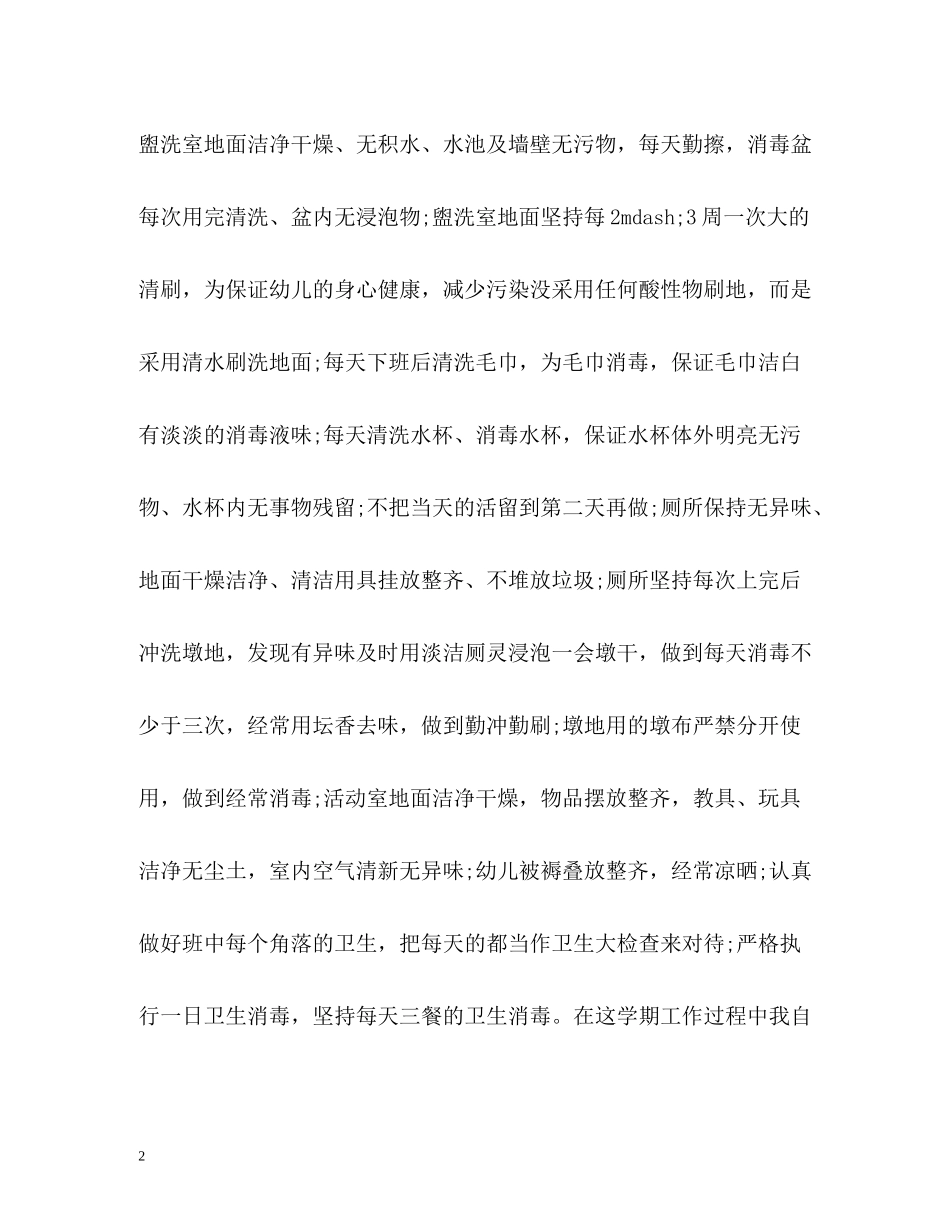 幼儿园小班保育员个人工作总结2_第2页