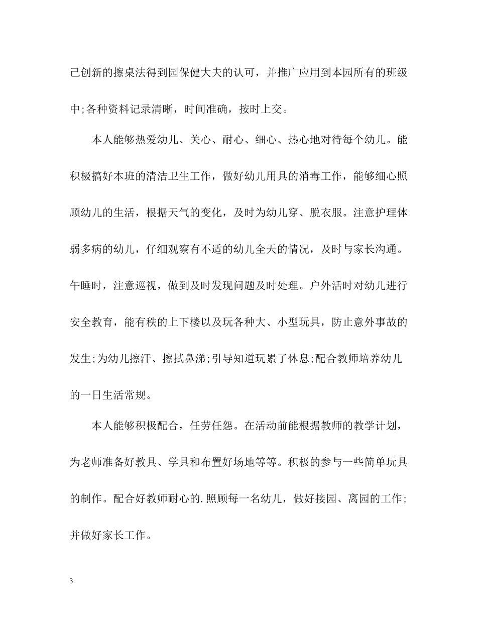 幼儿园小班保育员个人工作总结2_第3页