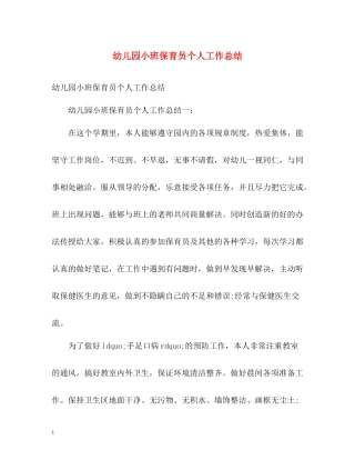 幼儿园小班保育员个人工作总结2