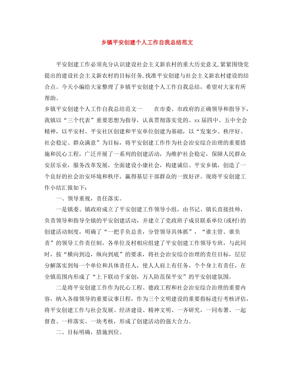 乡镇平安创建个人工作自我总结范文_第1页