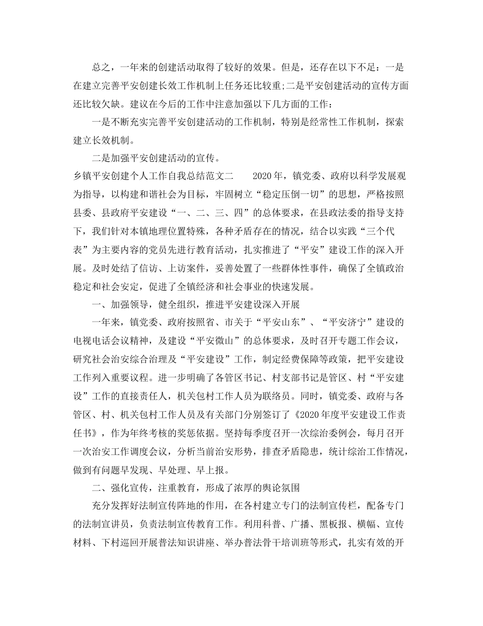 乡镇平安创建个人工作自我总结范文_第3页