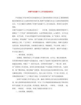 乡镇平安创建个人工作自我总结范文