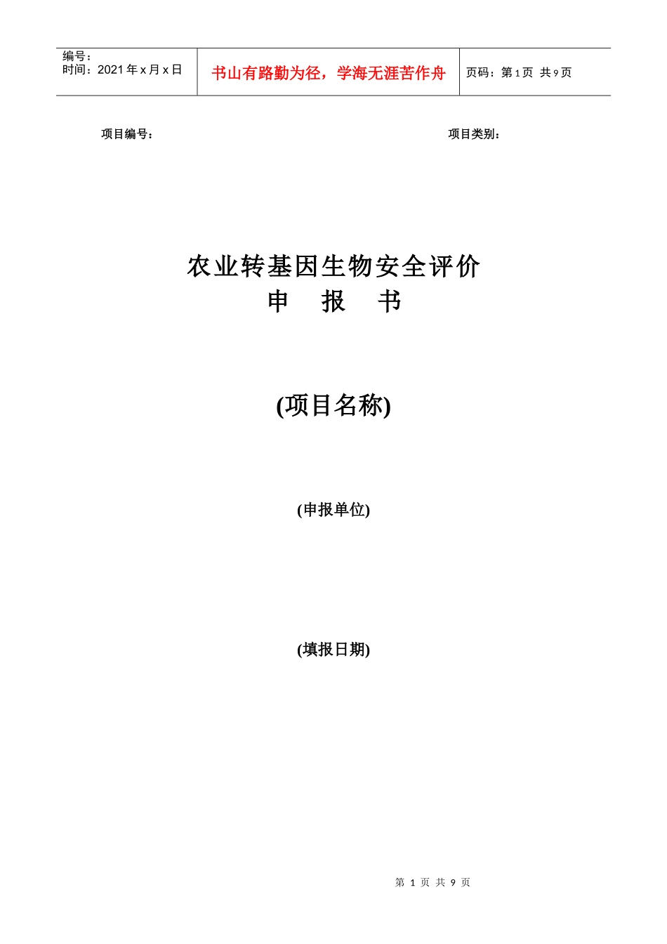 转基因安全证书申请表-附录Ⅴ_第1页