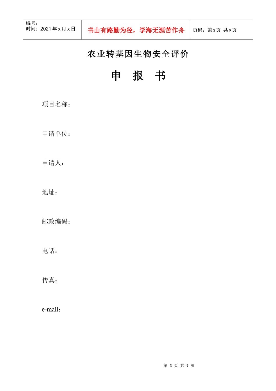 转基因安全证书申请表-附录Ⅴ_第3页