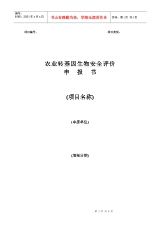 转基因安全证书申请表-附录Ⅴ