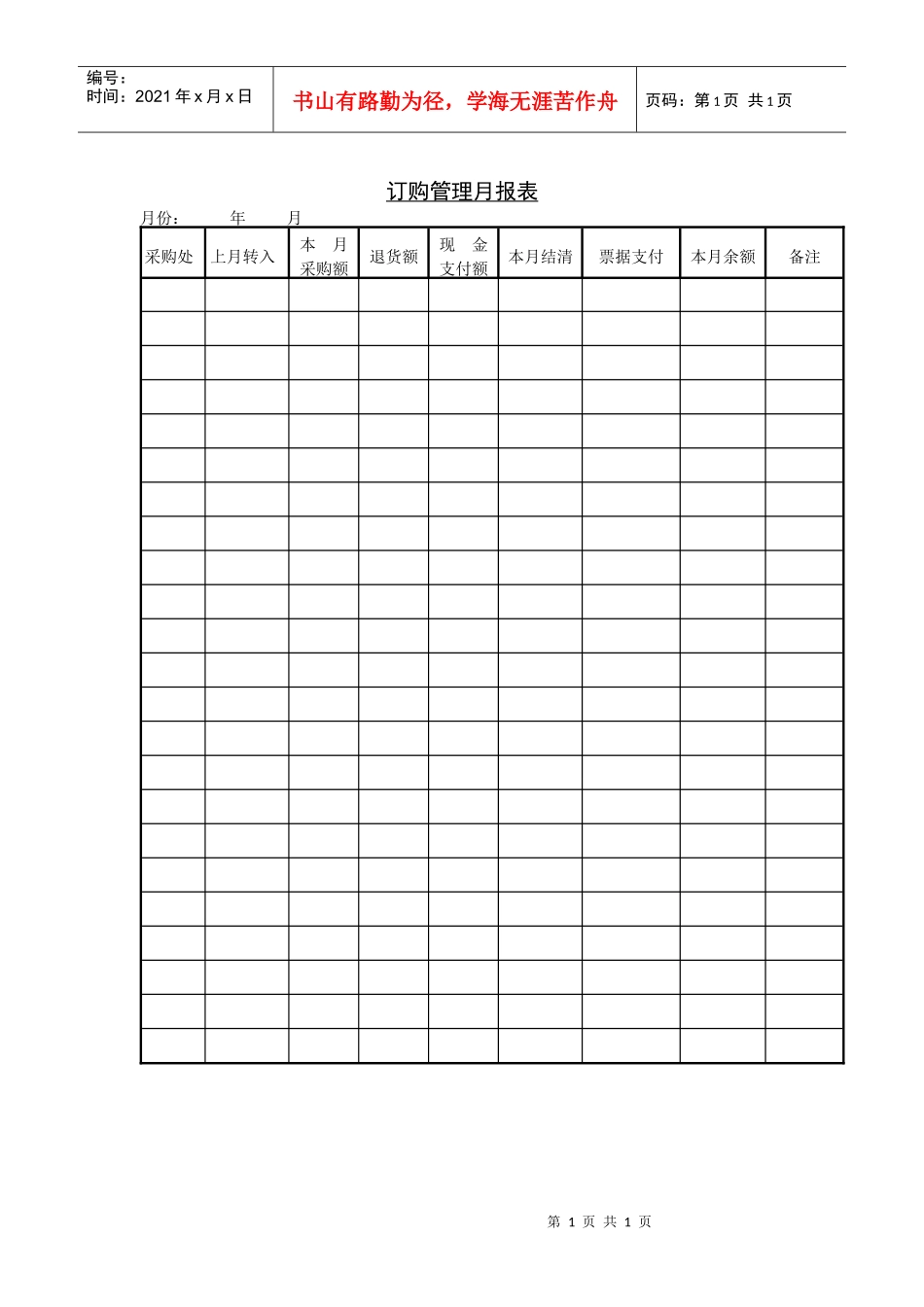 订购管理月报表_第1页