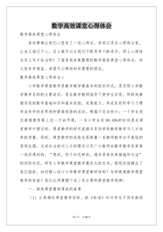 数学高效课堂体会心得