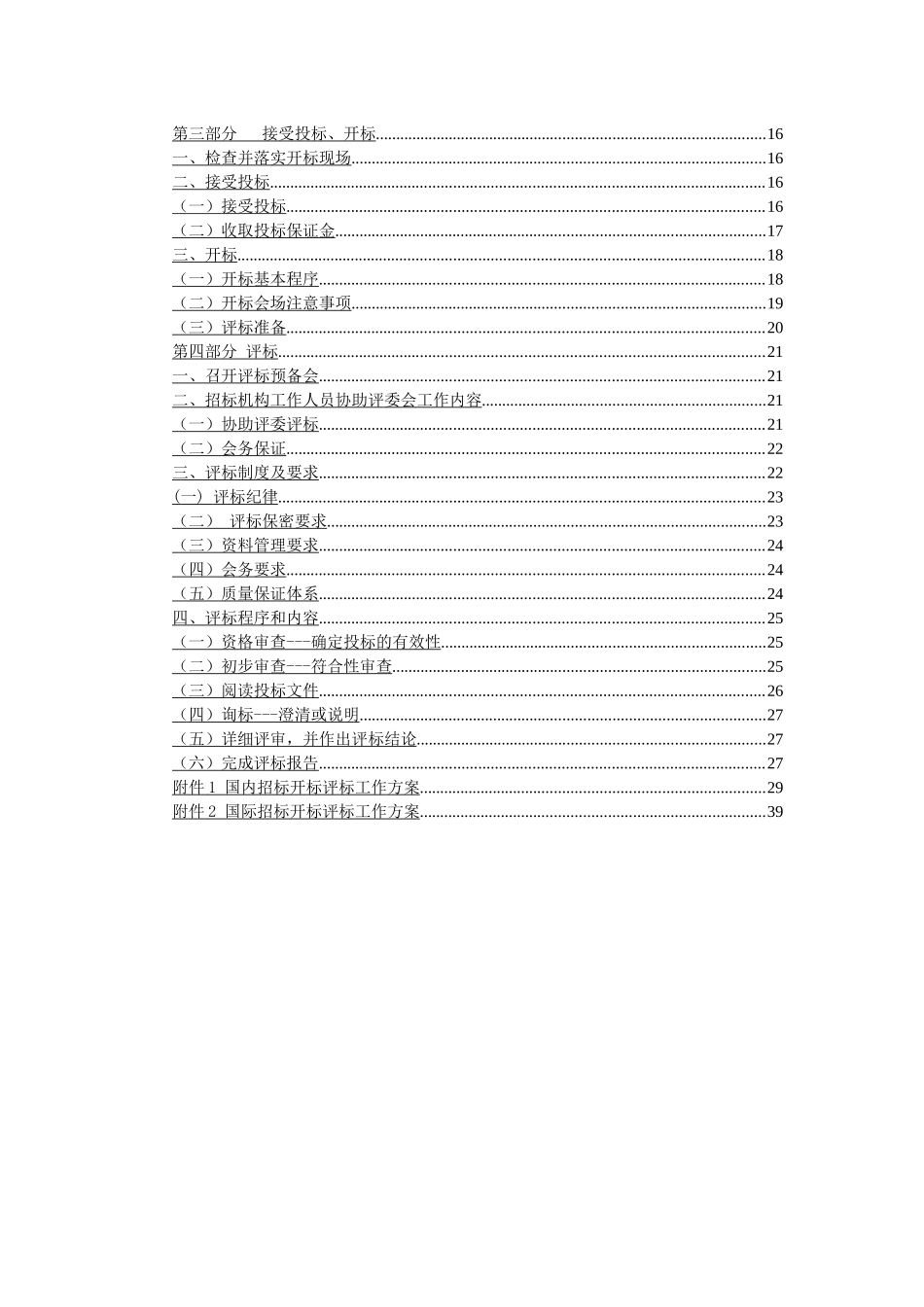 开标评标工作行为规范_第3页
