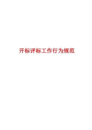 开标评标工作行为规范
