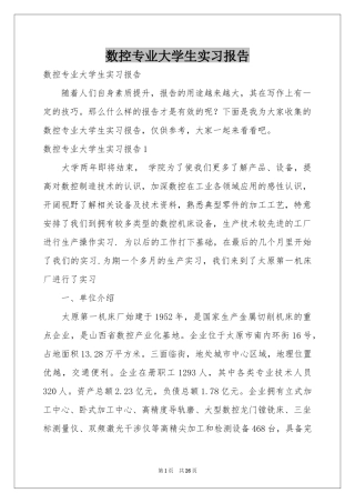 数控专业大学生实习报告