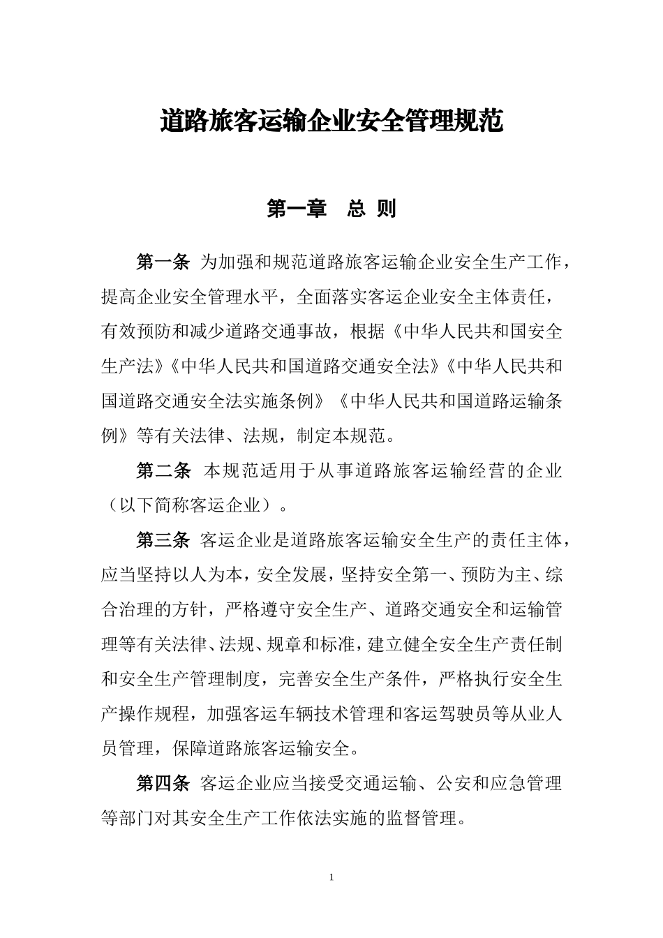 道路旅客运输企业安全管理规范(新)(DOC32页)_第1页