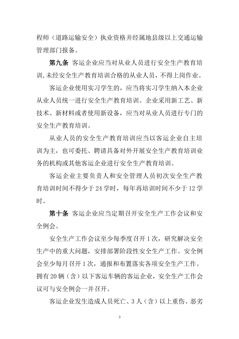 道路旅客运输企业安全管理规范(新)(DOC32页)_第3页