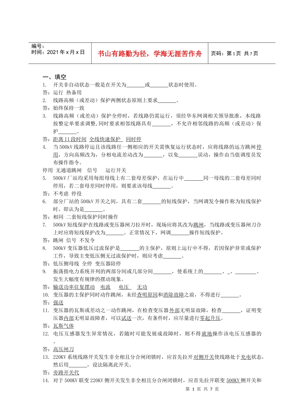 继电保护和电网安全自动装置校验规程_第1页