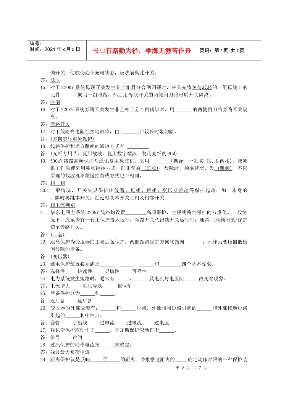 继电保护和电网安全自动装置校验规程_第2页