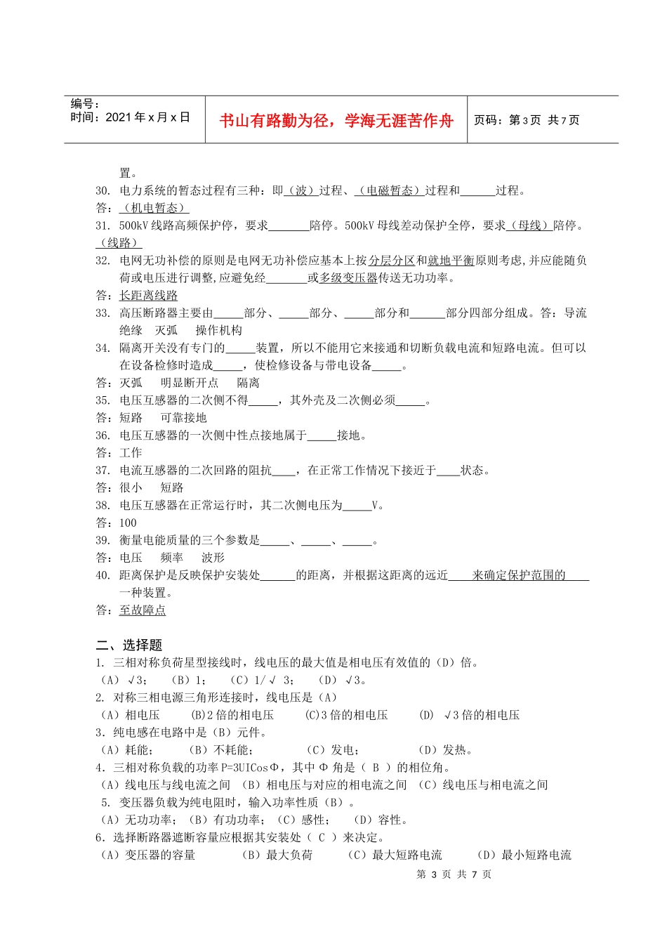 继电保护和电网安全自动装置校验规程_第3页