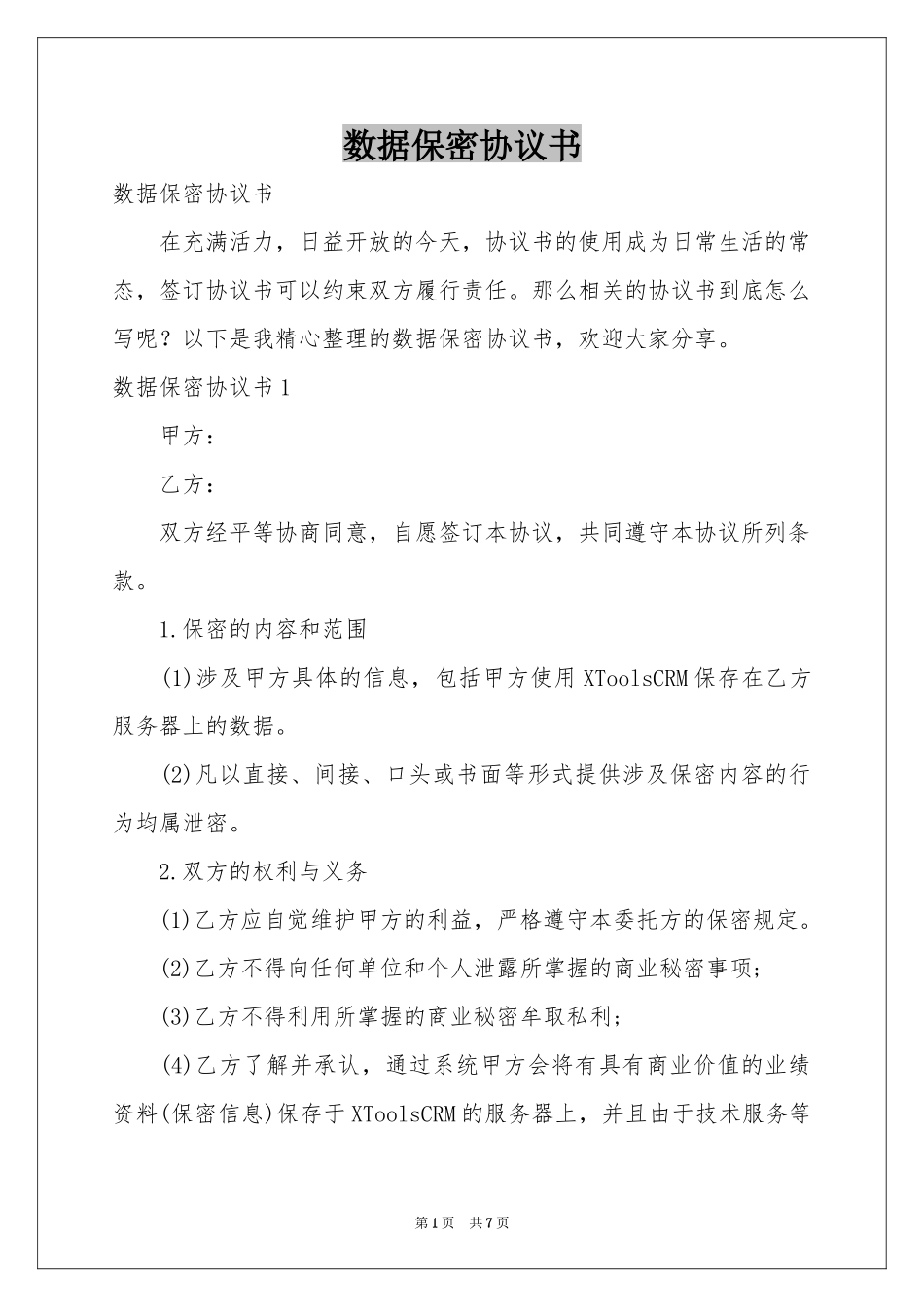 数据保密协议书_第1页