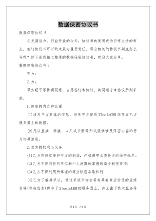 数据保密协议书