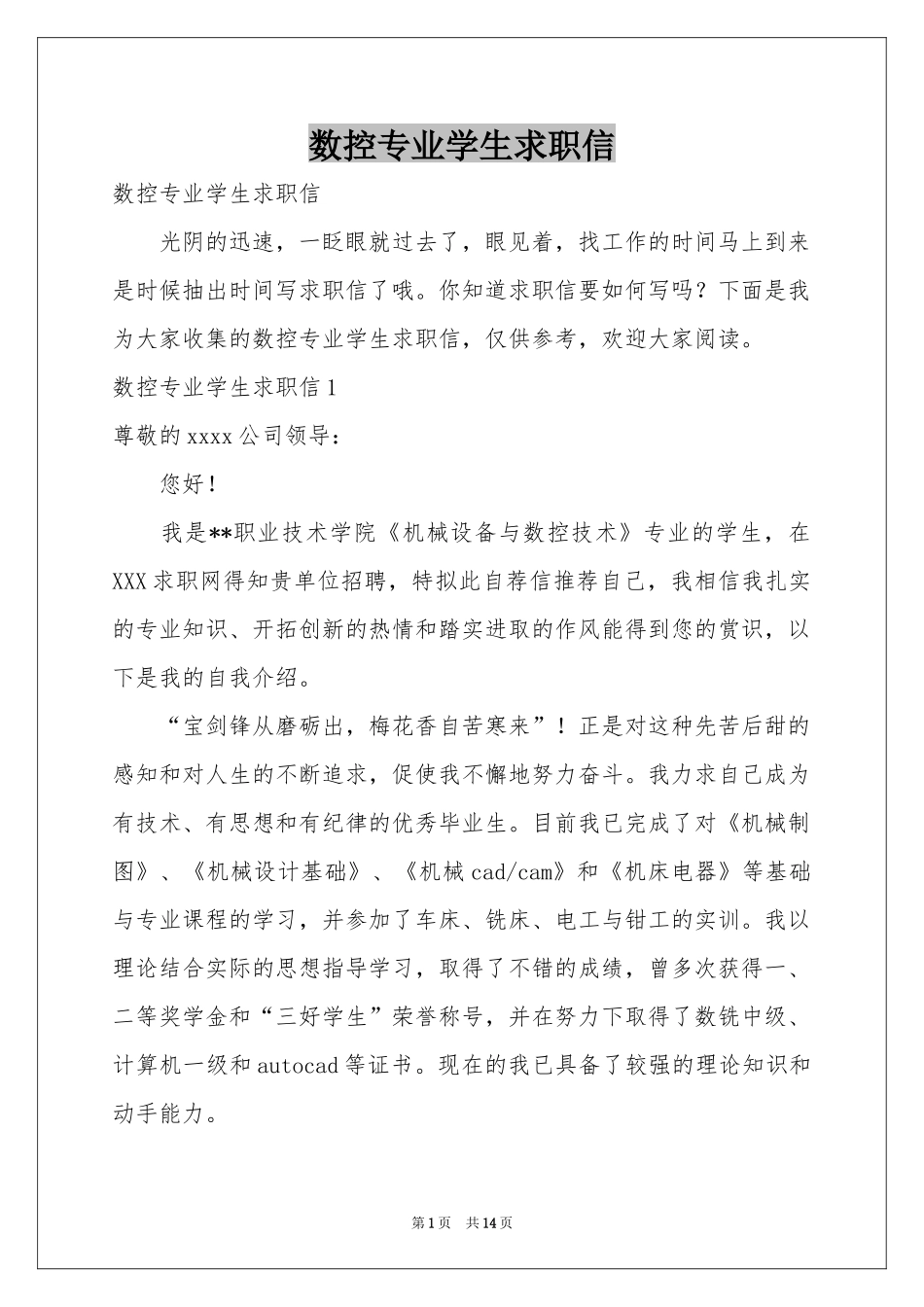 数控专业学生求职信_第1页