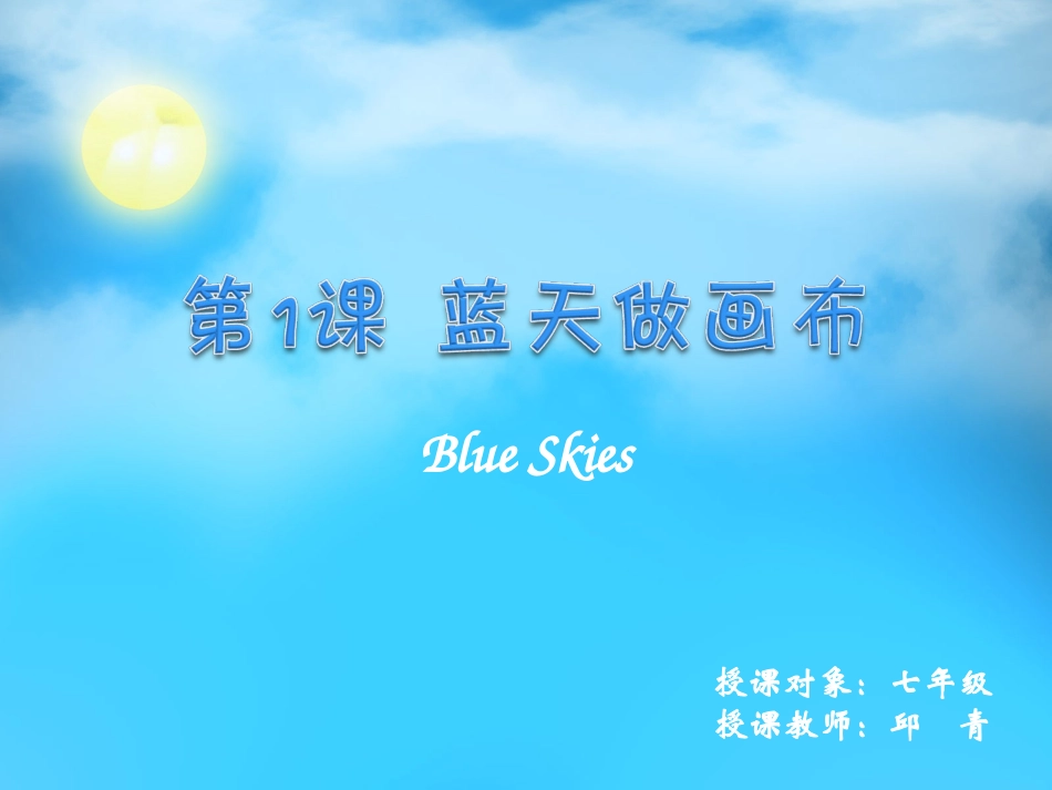 第1课蓝天做画布_第1页