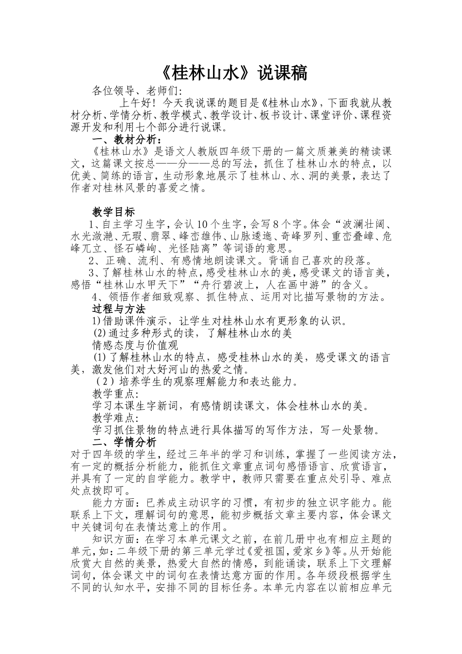 桂林山水说课稿_第1页