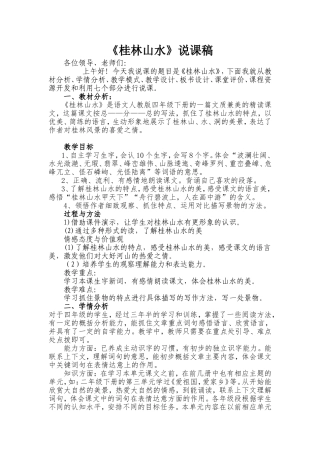 桂林山水说课稿