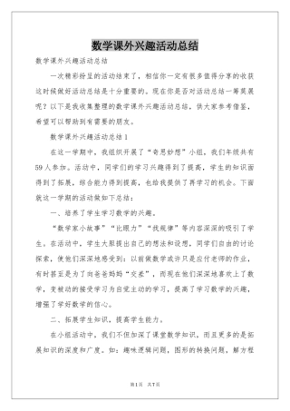 数学课外兴趣活动参考总结