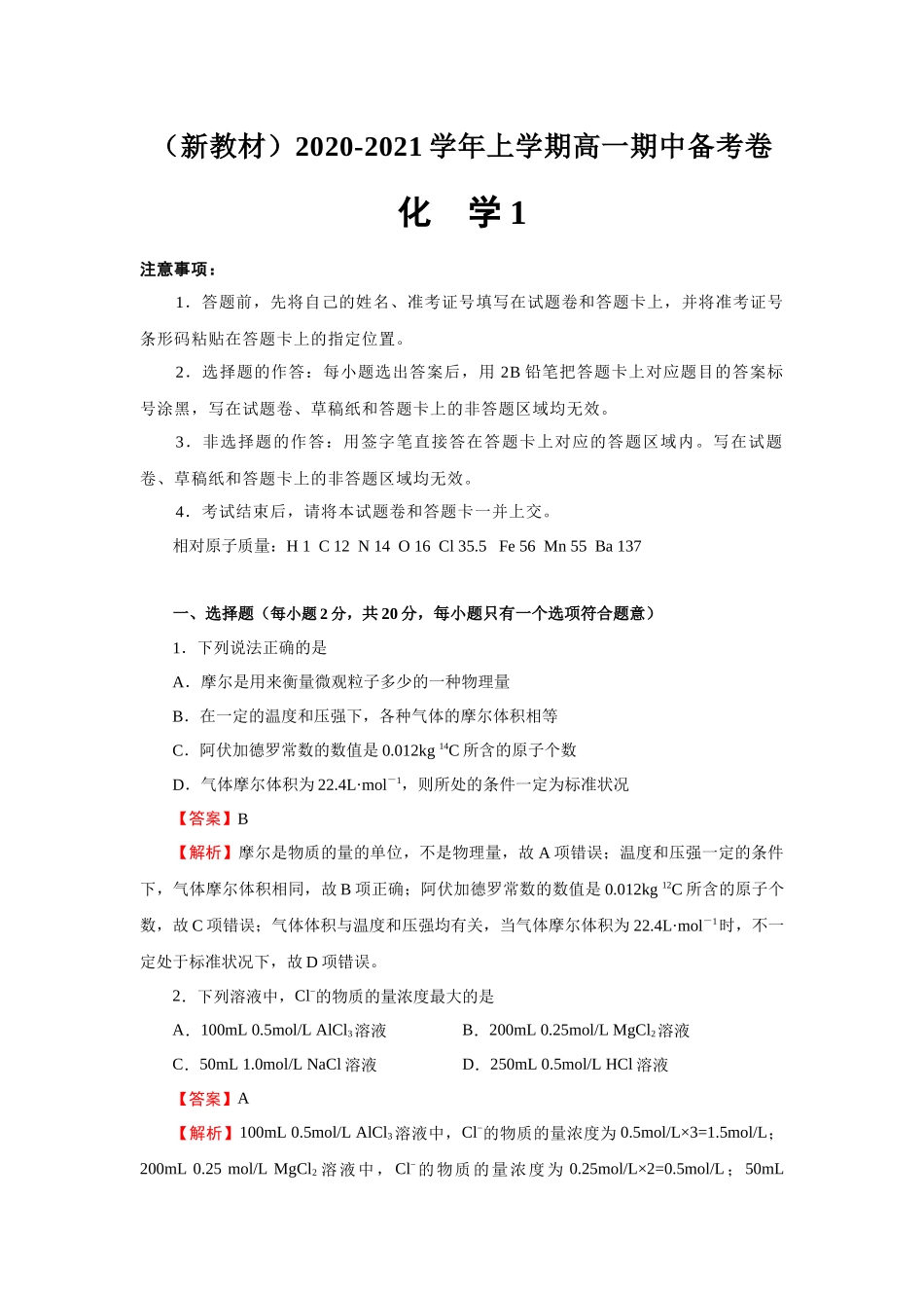 新教材2020-2021学年上学期高一期中备考卷Ⅰ化学_第1页